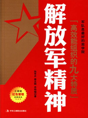 cover image of 解放军精神
